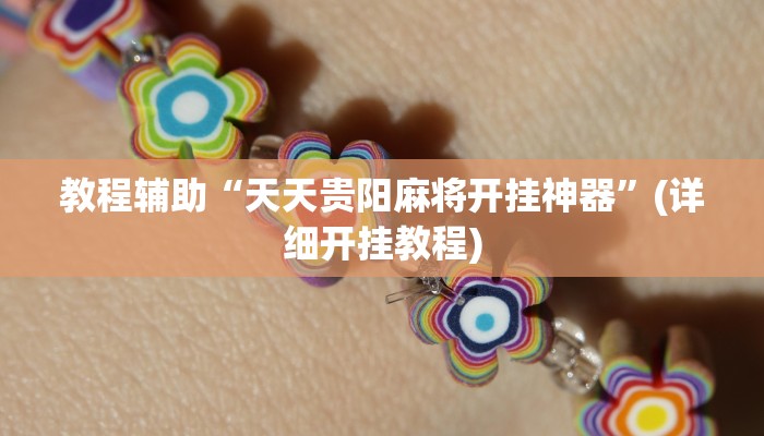 教程辅助“天天贵阳麻将开挂神器”(详细开挂教程)