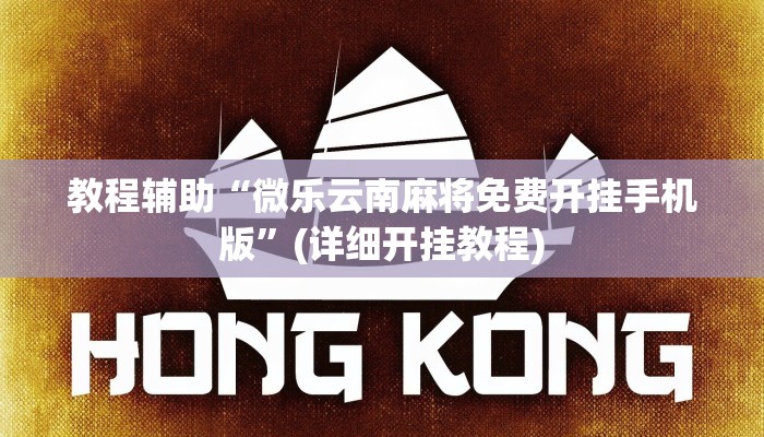 辅助神器“心悦填大坑挂先试用后付款”(详细开挂教程)