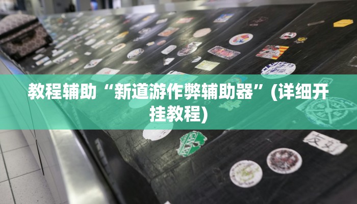 玩家辅助神器:“贵阳捉鸡麻将开挂神器下载”其实确实有挂