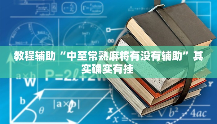 辅助神器“七千游戏十三道辅助开挂”其实确实有挂 