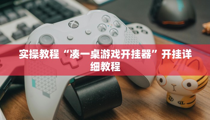 实操教程“青橙竞技开挂怎么下载安装”详细教程辅助工具 实操教程“青橙竞技开挂怎么下载安装”详细教程辅助工具