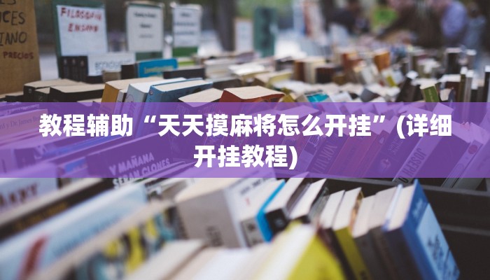 教程辅助“喜扣打筒子是不是有挂”(详细开挂教程)