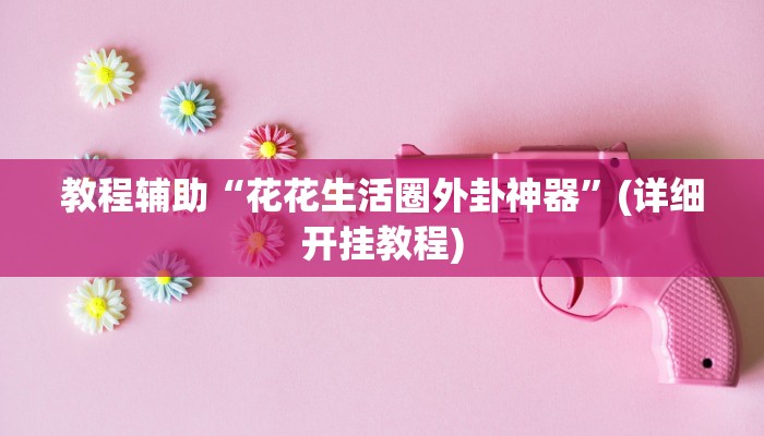 实操教程“至友互娱情怀麻将怎么开挂”开挂详细教程