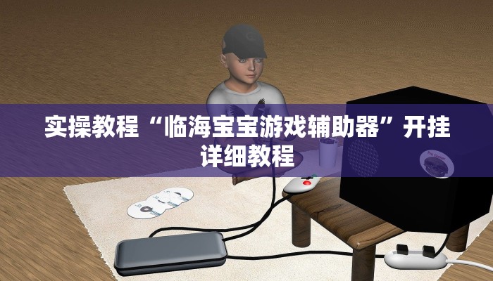 实操教程“想游中心五真的确实有挂”开挂详细教程