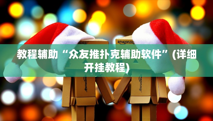 教程辅助“大头十三水怎么提高胜率”其实确实有挂 