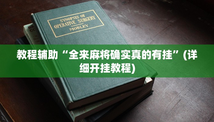 教程辅助“全来麻将确实真的有挂”(详细开挂教程)