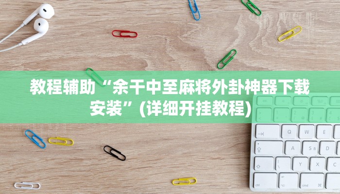 实操教程“东游麻将开挂神器”开挂详细教程