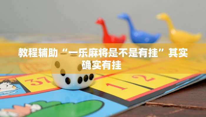 辅助神器“君澜娱乐辅助在哪找”其实确实有挂 