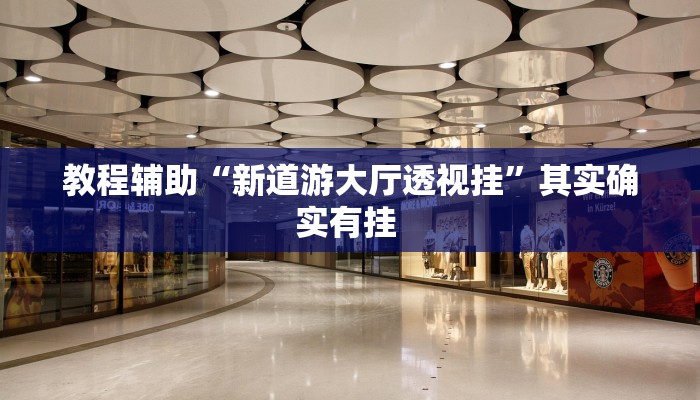 教程辅助“天天监利麻将开挂教程”(详细开挂教程)