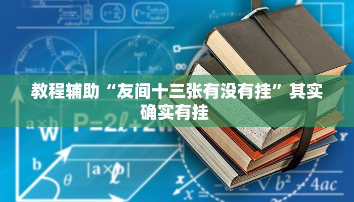 辅助神器“博雅地方棋牌可以作弊吗”(详细开挂教程)