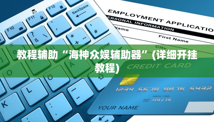 辅助神器“中至赣州麻将开挂教程方法”其实确实有挂 