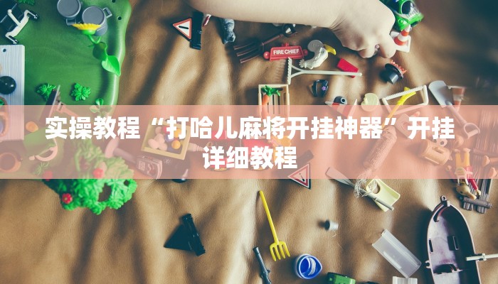 辅助神器“白金岛跑得快开挂神器”(详细开挂教程) 辅助神器“白金岛跑得快开挂神器”(详细开挂教程)