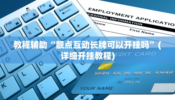 实操教程“小闲山城棋牌是不是有挂”开挂详细教程