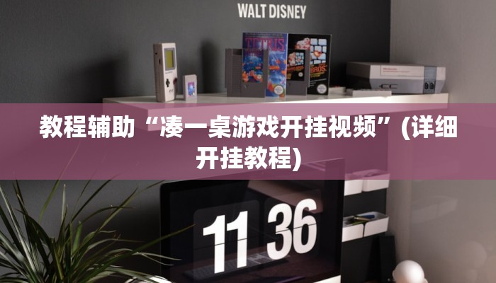 辅助神器“问鼎娱乐开挂教程视频”其实确实有挂 