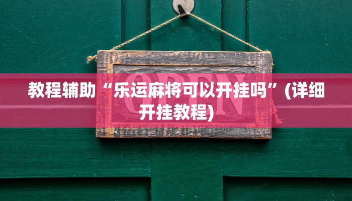 教程辅助“大家会2可以开挂吗”(详细开挂教程)