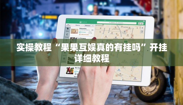 教程辅助“掌酷十三张辅助”其实确实有挂 教程辅助“掌酷十三张辅助”其实确实有挂