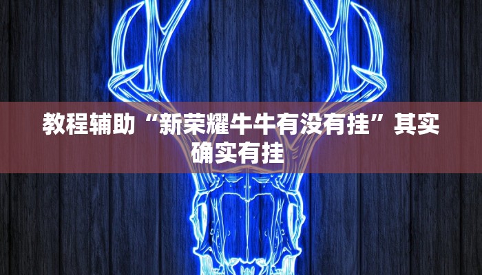 实操教程“天天爱二十三张有没有挂”开挂详细教程 实操教程“天天爱二十三张有没有挂”开挂详细教程