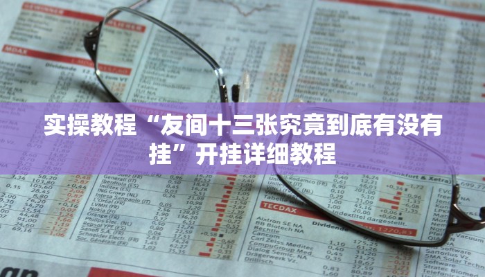 辅助神器“旺旺冲击麻将开挂器下载安装”(详细开挂教程)