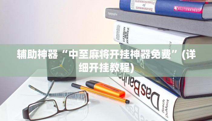 辅助神器“中至上饶打炸辅助下载”其实确实有挂 辅助神器“中至上饶打炸辅助下载”其实确实有挂