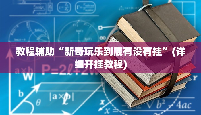 实操教程“宁波麻将真的其实有挂”开挂详细教程