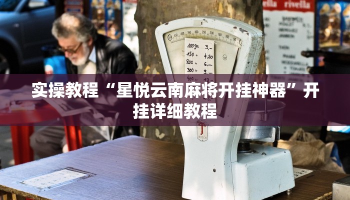 教程辅助“朱雀吴江三缺一到底是不是有挂”(详细开挂教程)