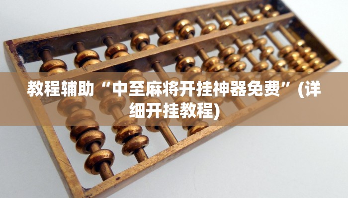 玩家辅助神器:“wepoker透视挂下载”其实确实有挂