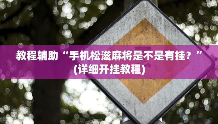 教程辅助“手机松滋麻将是不是有挂？”(详细开挂教程)