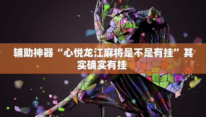 玩家辅助神器:“来趣广西麻将到底有没有挂吗”其实确实有挂 玩家辅助神器:“来趣广西麻将到底有没有挂吗”其实确实有挂