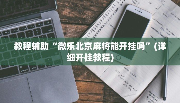 实操教程“达人十三水辅助插件”开挂详细教程 实操教程“达人十三水辅助插件”开挂详细教程