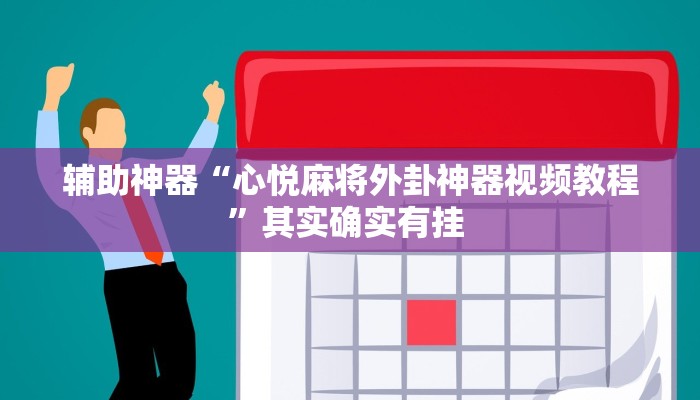 实操教程“原味麻将确实真的有挂”开挂详细教程