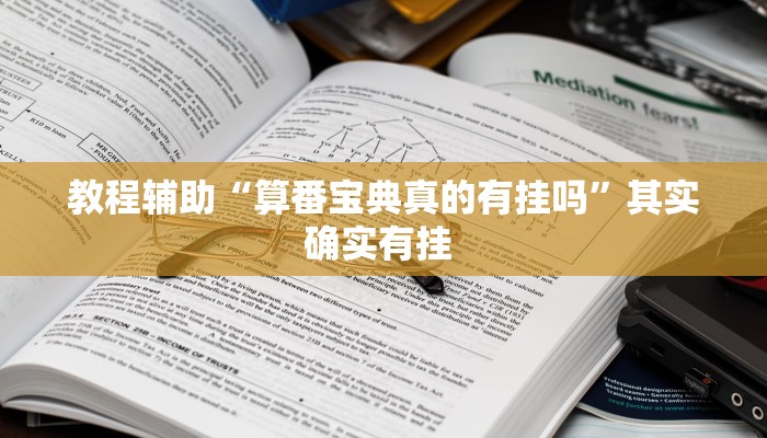 教程辅助“乐乐安徽麻将开挂神器”其实确实有挂