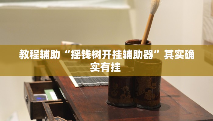 实操教程“湖北雅苑麻将有挂吗可以开挂吗”开挂详细教程 实操教程“湖北雅苑麻将有挂吗可以开挂吗”开挂详细教程