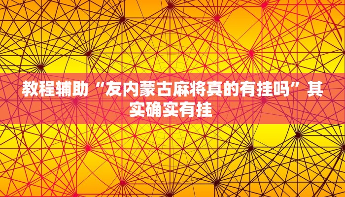 教程辅助“友内蒙古麻将真的有挂吗”其实确实有挂 教程辅助“友内蒙古麻将真的有挂吗”其实确实有挂