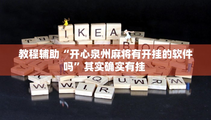 辅助神器“微乐陕西麻将必赢神器”其实确实有挂 