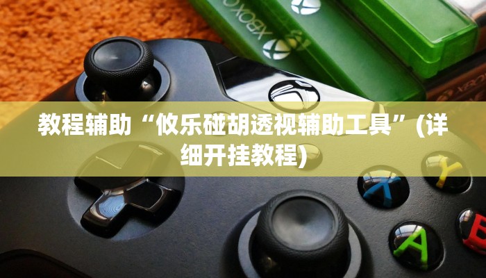 辅助神器“微乐捉鸡麻将小程序开挂神器下载安装”(详细开挂教程)