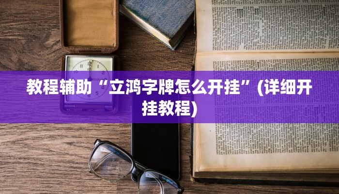 教程辅助“立鸿字牌怎么开挂”(详细开挂教程)