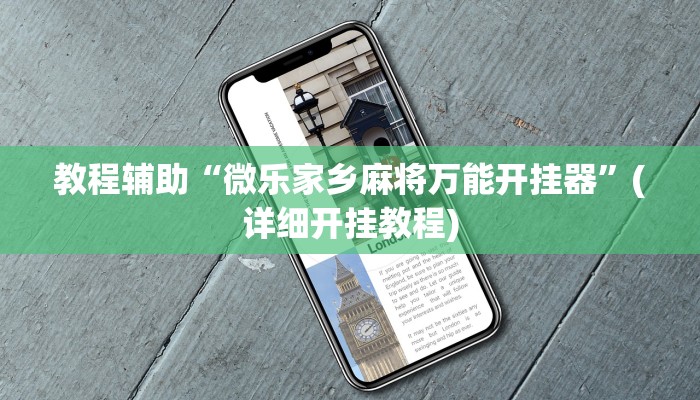 玩家辅助神器:“老友麻将开挂怎样安装”其实确实有挂