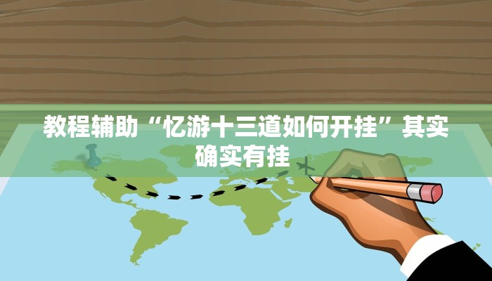 教程辅助“山西大同麻将怎么开挂”其实确实有挂 