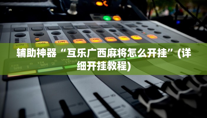 实操教程“福建兄弟十三水其实真有透视挂”开挂详细教程