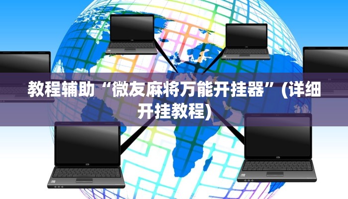 实操教程“闽南漳州麻将可以开挂吗”详细教程辅助工具