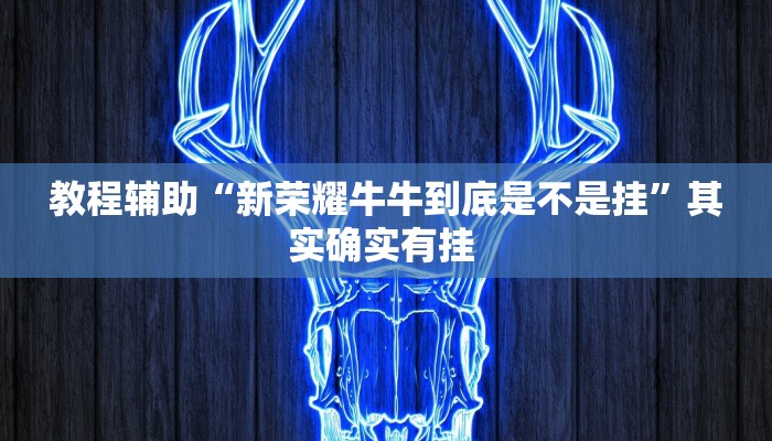 教程辅助“呗兔麻将万能开挂器”其实确实有挂 教程辅助“呗兔麻将万能开挂器”其实确实有挂