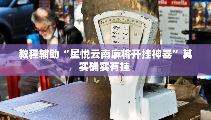 实操教程“凡乐湖北麻将有没有挂”开挂详细教程