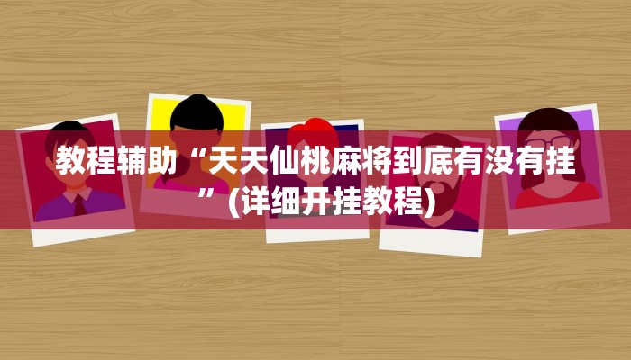 教程辅助“天天仙桃麻将到底有没有挂”(详细开挂教程)