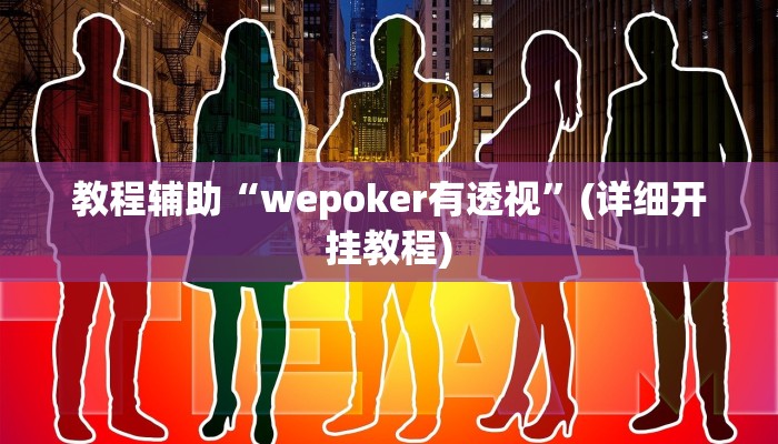 辅助神器“三哥玩十三张辅助”开挂详细教程