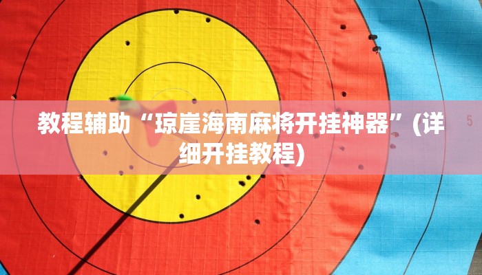 教程辅助“琼崖海南麻将开挂神器”(详细开挂教程) 教程辅助“琼崖海南麻将开挂神器”(详细开挂教程)