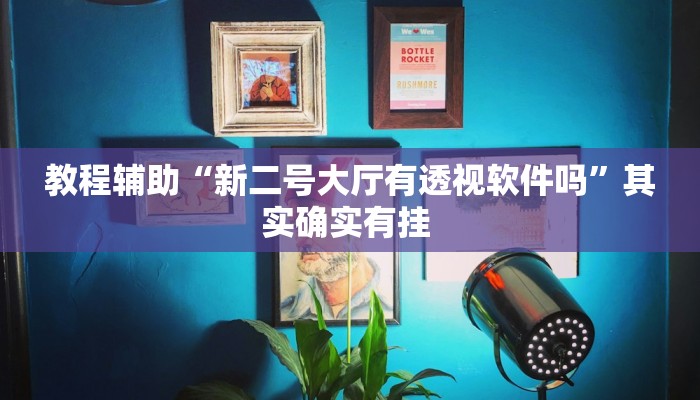 实操教程“网趣沈阳麻将是怎么开挂的”开挂详细教程