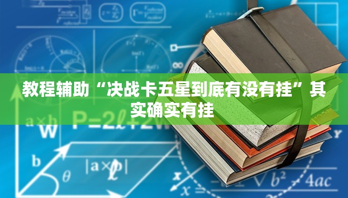 教程辅助“决战卡五星到底有没有挂”其实确实有挂 教程辅助“决战卡五星到底有没有挂”其实确实有挂