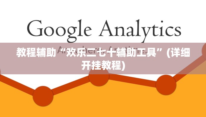 辅助神器“wepoker德州开挂辅助”其实确实有挂