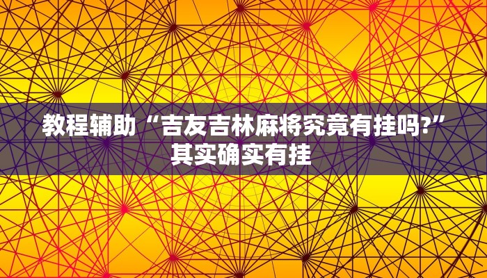 实操教程“牵手湖南麻将确实有挂”详细教程辅助工具