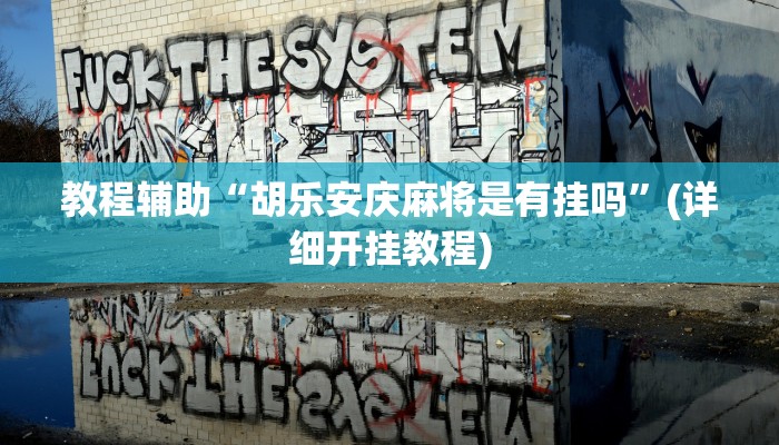 教程辅助“越乡游义乌麻将确实真的有挂”(详细开挂教程) 教程辅助“越乡游义乌麻将确实真的有挂”(详细开挂教程)